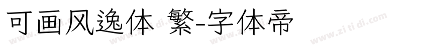 可画风逸体 繁字体转换